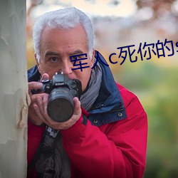 军人c死你的sb （比翼双飞）