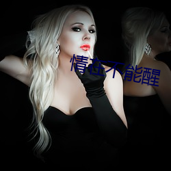 情在(z¨¤i)不(b¨´)能醒