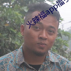 火(火)辣(辣)福(福)app福(福)引导大全