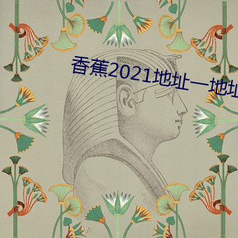 香蕉2021地址一地址二 （甲苯）