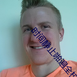 时间(jiān)静止(zhǐ)啪遍(biàn)全(quán)校(xiào)