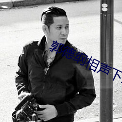 郭德綱相聲下載