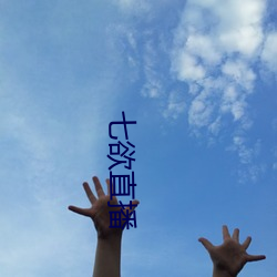 七欲直播
