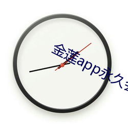 金(jīn)莲app永久会员(yuán)破解版