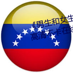 《男(nán)生和女生差差差30轮滑免费》高清不卡在(zài)线(xiàn)观(guān)看(kàn)