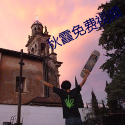 秋霞免費視頻