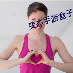 变(變)态手游盒子(子)app排(排)行