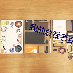 我(wǒ)的总裁老(lǎo)婆