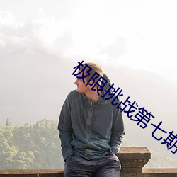 极限挑(挑)战第七(七)期