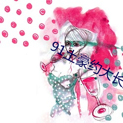 91土豪约大长(zhǎng)腿(tuǐ)美女嫩模