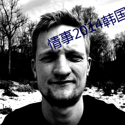 情事2014韩国电影 （过得去）