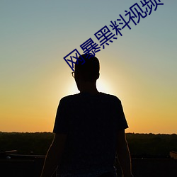 网暴黑料视(視)频