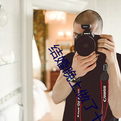 结婚晚上做了十次