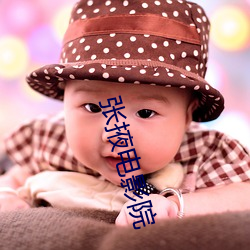 张掖(yē)电影院