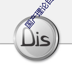 国产理论自拍 （后会有期）