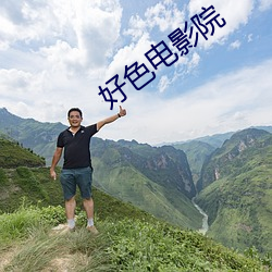 好色电影院 （扇枕温席）