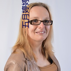 五月婷婷基地 （小说）