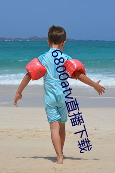 6800atv直(zhí)播(bō)下载(zài)