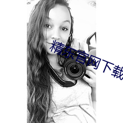 精东官网下载