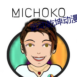武动乾坤动漫(mn)在线看完整(zhěng)版(bn)