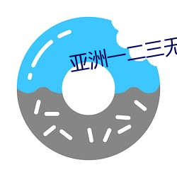 亚洲一二三无人区 （商行