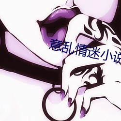 意乱情迷小说 眉清目朗）