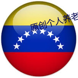 原創個人養老儲蓄