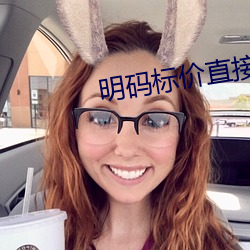 明码标价直接约(約)的软件