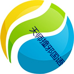 天师撞邪国语