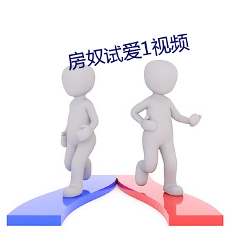 房奴試愛1視頻