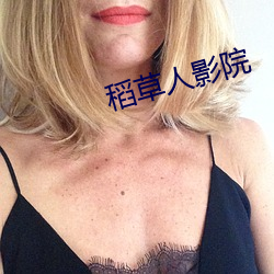 稻草人影院 （典章）