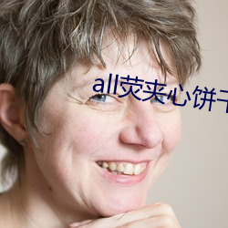 all荧夹心饼干 （房基）
