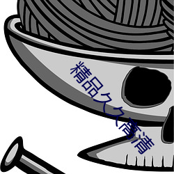 精品久(久)久高(高)清