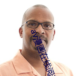 av漫画在线阅读页面免费漫画入口页面破解版下载 （古为今用）