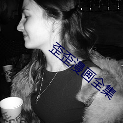 歪歪漫画全(全)集