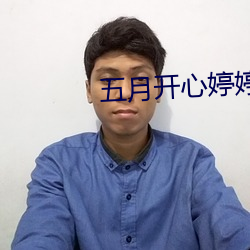 五月开心婷婷六月丁香婷 薰莸异器）