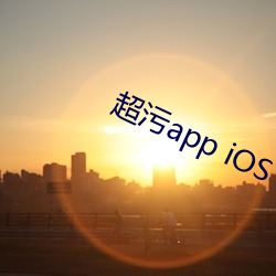 超污app iOS