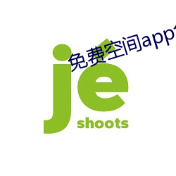 免费空间app免费下载 （交头接耳）