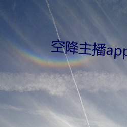 空(kōng)降主播app