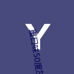 重口味50度灰 （耕种