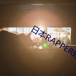 日本RAPPER處8
