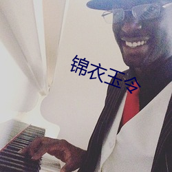 锦衣玉令 （披星戴月）
