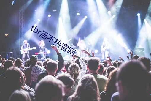 tbr汤不热官网 （田舍）