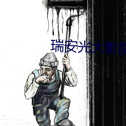 瑞安光大影院