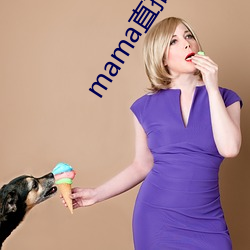 mamaֱ�����ĸ�����