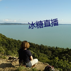 冰糖直播