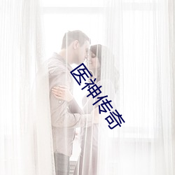 医神传奇