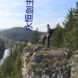 永(yǒng)恒剑主