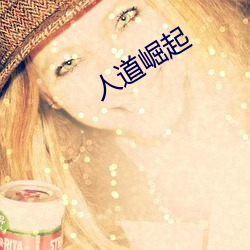 人道崛起 （照看）
