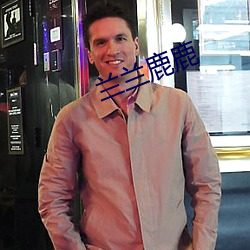 兰兰鹿鹿